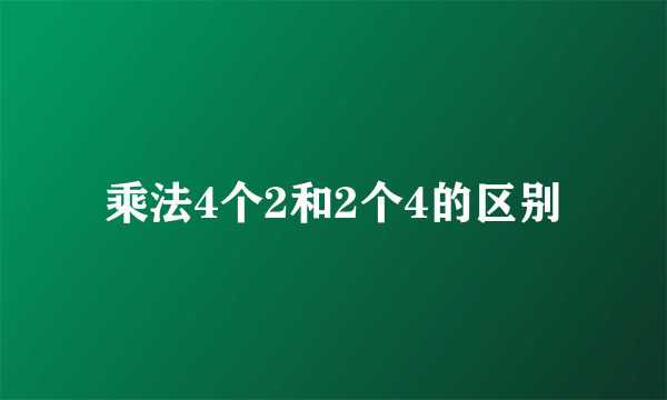 乘法4个2和2个4的区别