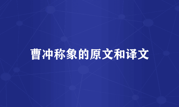 曹冲称象的原文和译文