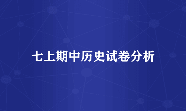 七上期中历史试卷分析