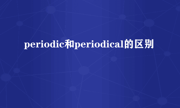 periodic和periodical的区别