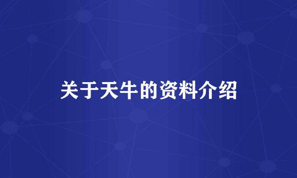 关于天牛的资料介绍