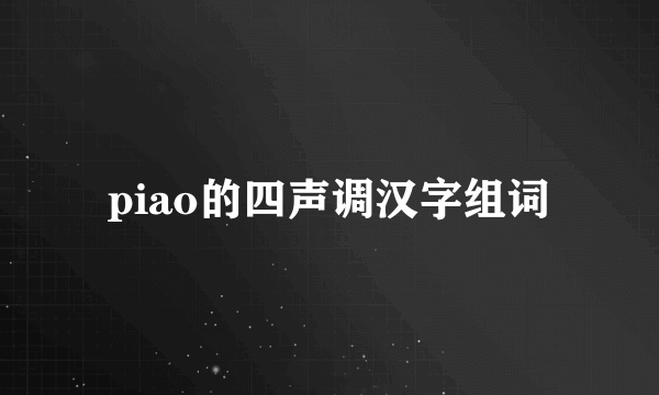 piao的四声调汉字组词