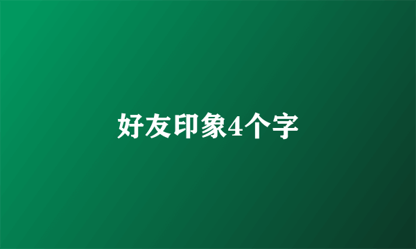 好友印象4个字
