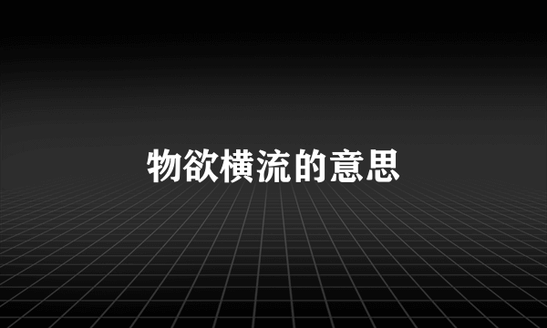 物欲横流的意思