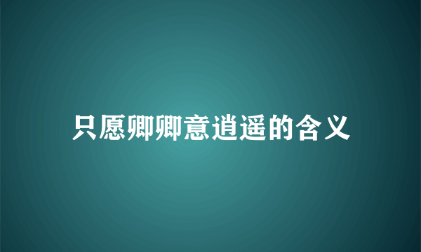 只愿卿卿意逍遥的含义