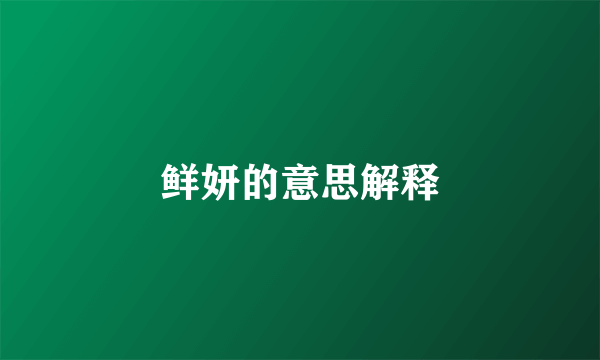 鲜妍的意思解释