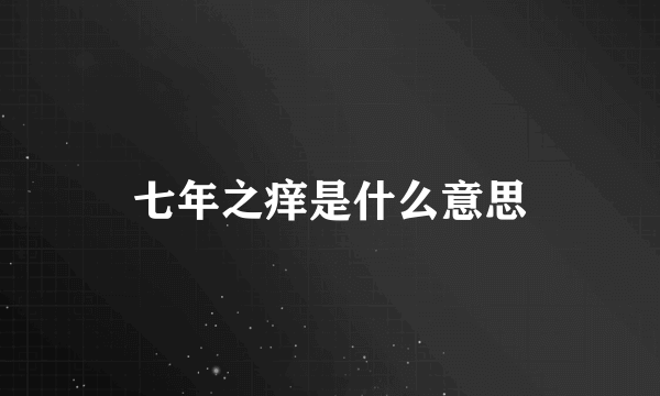 七年之痒是什么意思