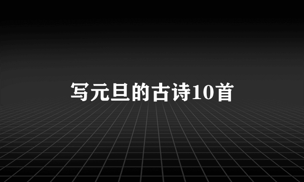 写元旦的古诗10首