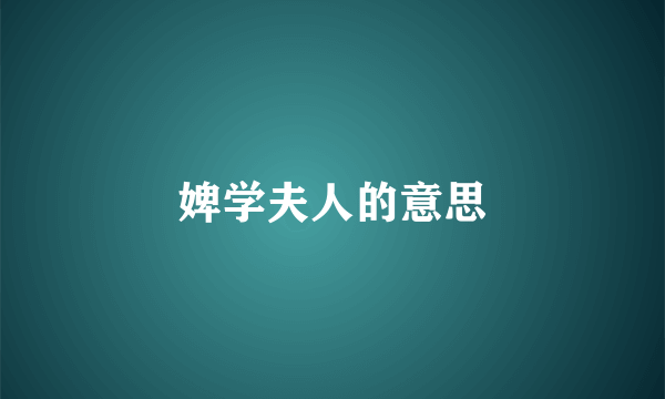 婢学夫人的意思