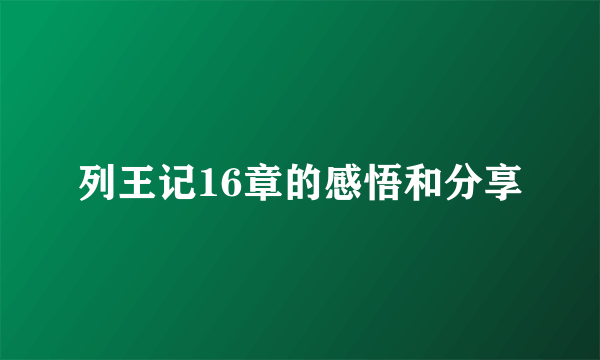 列王记16章的感悟和分享