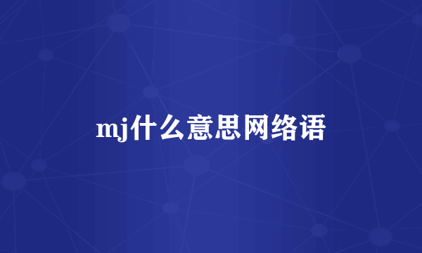 mj什么意思网络语