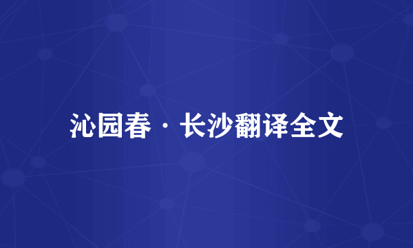 沁园春·长沙翻译全文