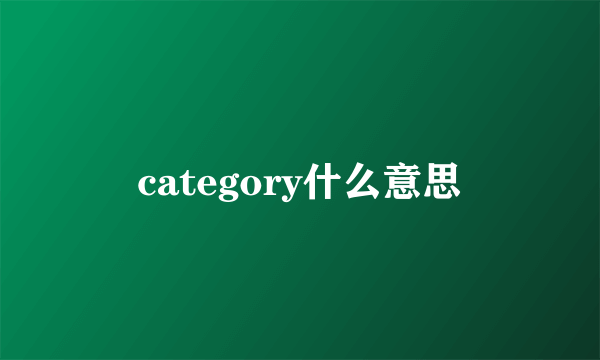 category什么意思