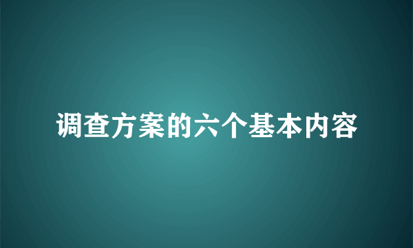 调查方案的六个基本内容