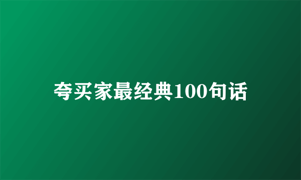 夸买家最经典100句话