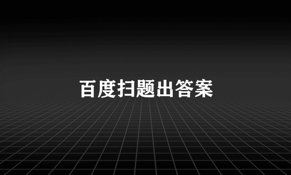 百度扫题出答案