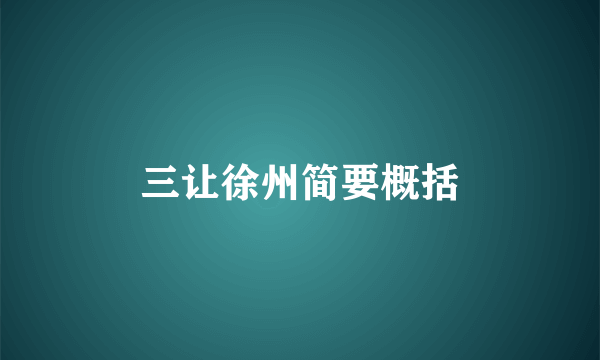 三让徐州简要概括
