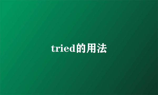 tried的用法