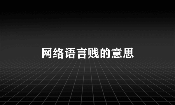 网络语言贱的意思
