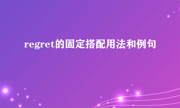 regret的固定搭配用法和例句