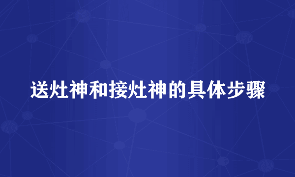 送灶神和接灶神的具体步骤
