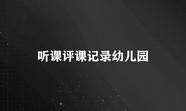 听课评课记录幼儿园