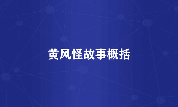 黄风怪故事概括