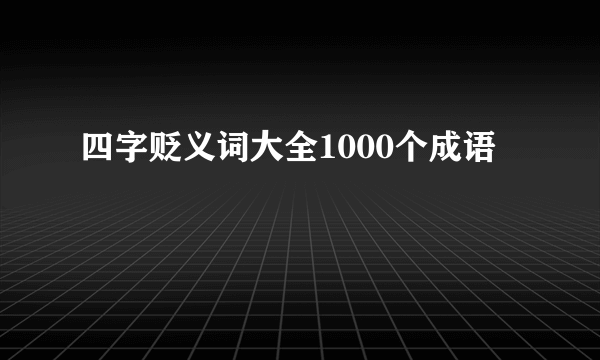 四字贬义词大全1000个成语