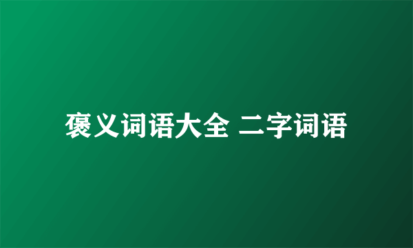 褒义词语大全 二字词语