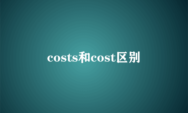 costs和cost区别