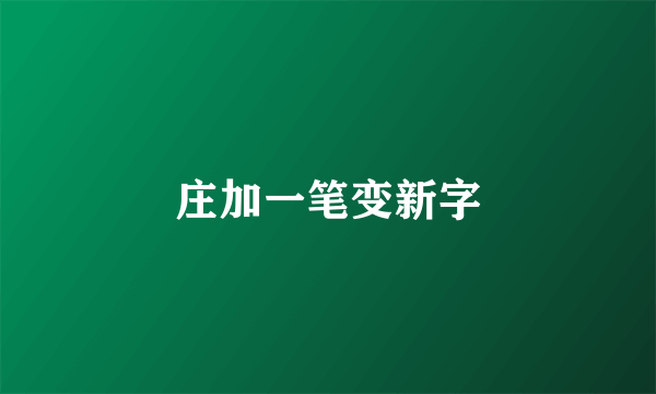 庄加一笔变新字