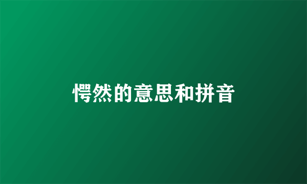 愕然的意思和拼音