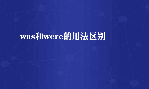 was和were的用法区别