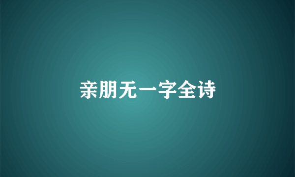 亲朋无一字全诗