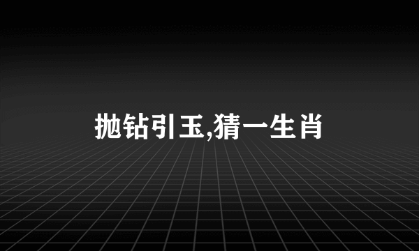 抛钻引玉,猜一生肖