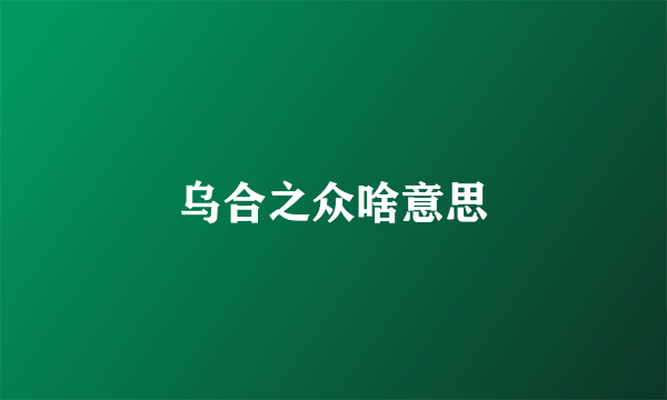 乌合之众啥意思