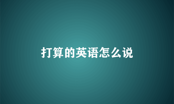 打算的英语怎么说