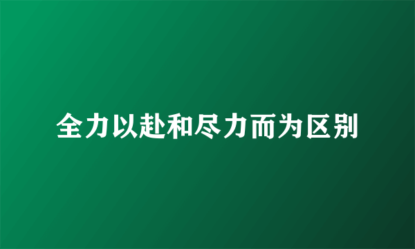 全力以赴和尽力而为区别
