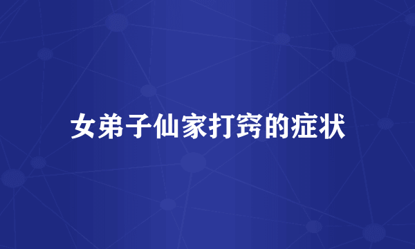 女弟子仙家打窍的症状