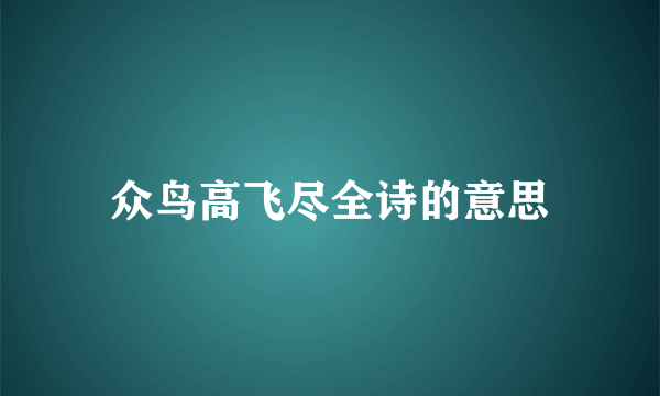 众鸟高飞尽全诗的意思