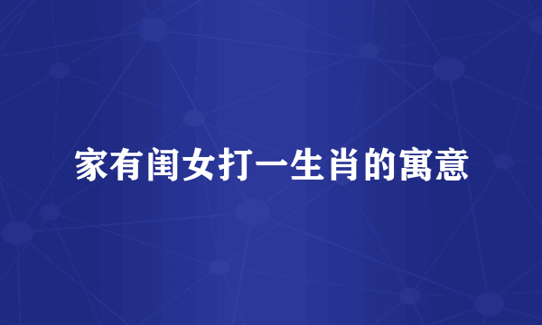 家有闺女打一生肖的寓意