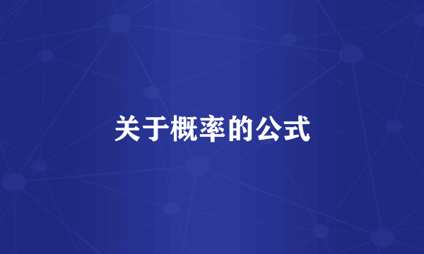 关于概率的公式