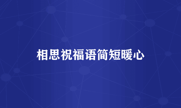 相思祝福语简短暖心