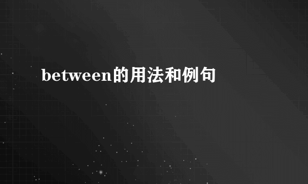 between的用法和例句