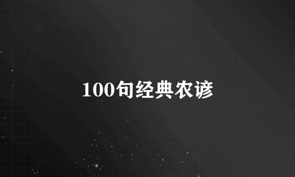 100句经典农谚