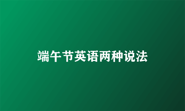 端午节英语两种说法