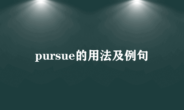 pursue的用法及例句