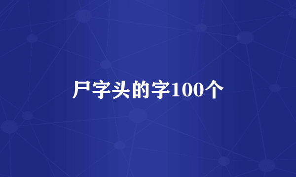 尸字头的字100个