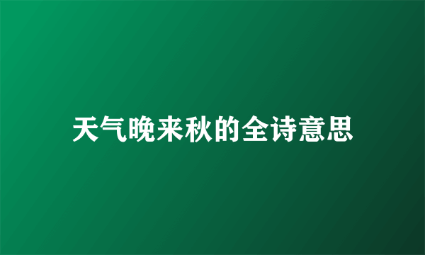 天气晚来秋的全诗意思
