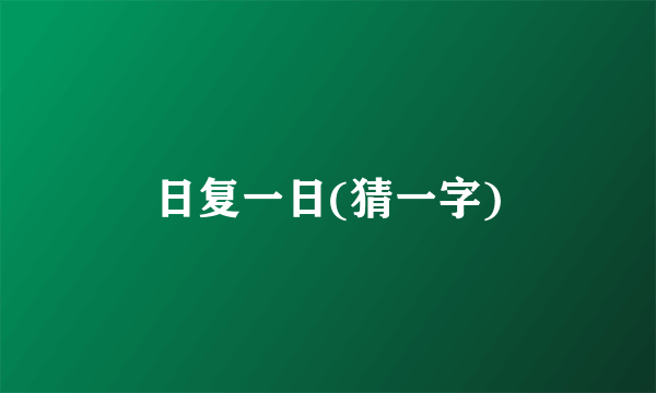 日复一日(猜一字)